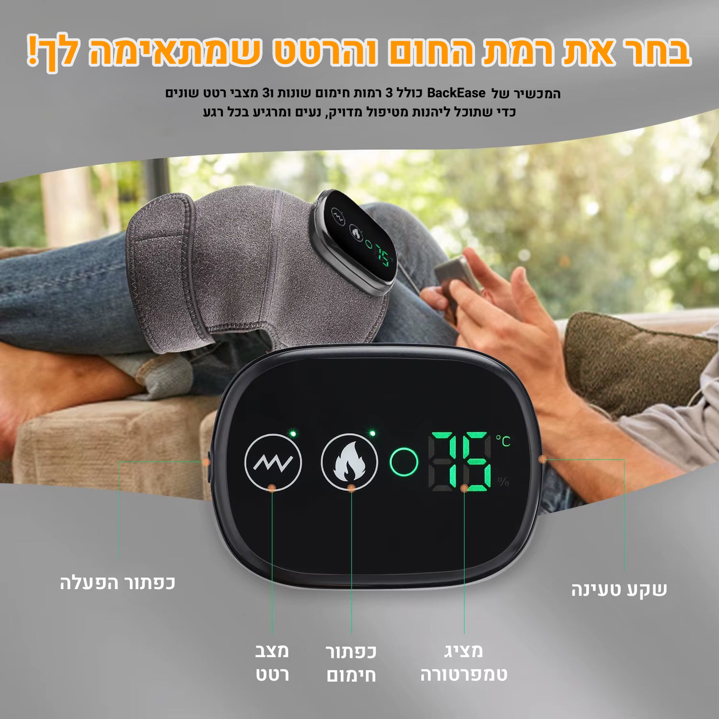 מכשיר עיסוי וחימום לברכיים