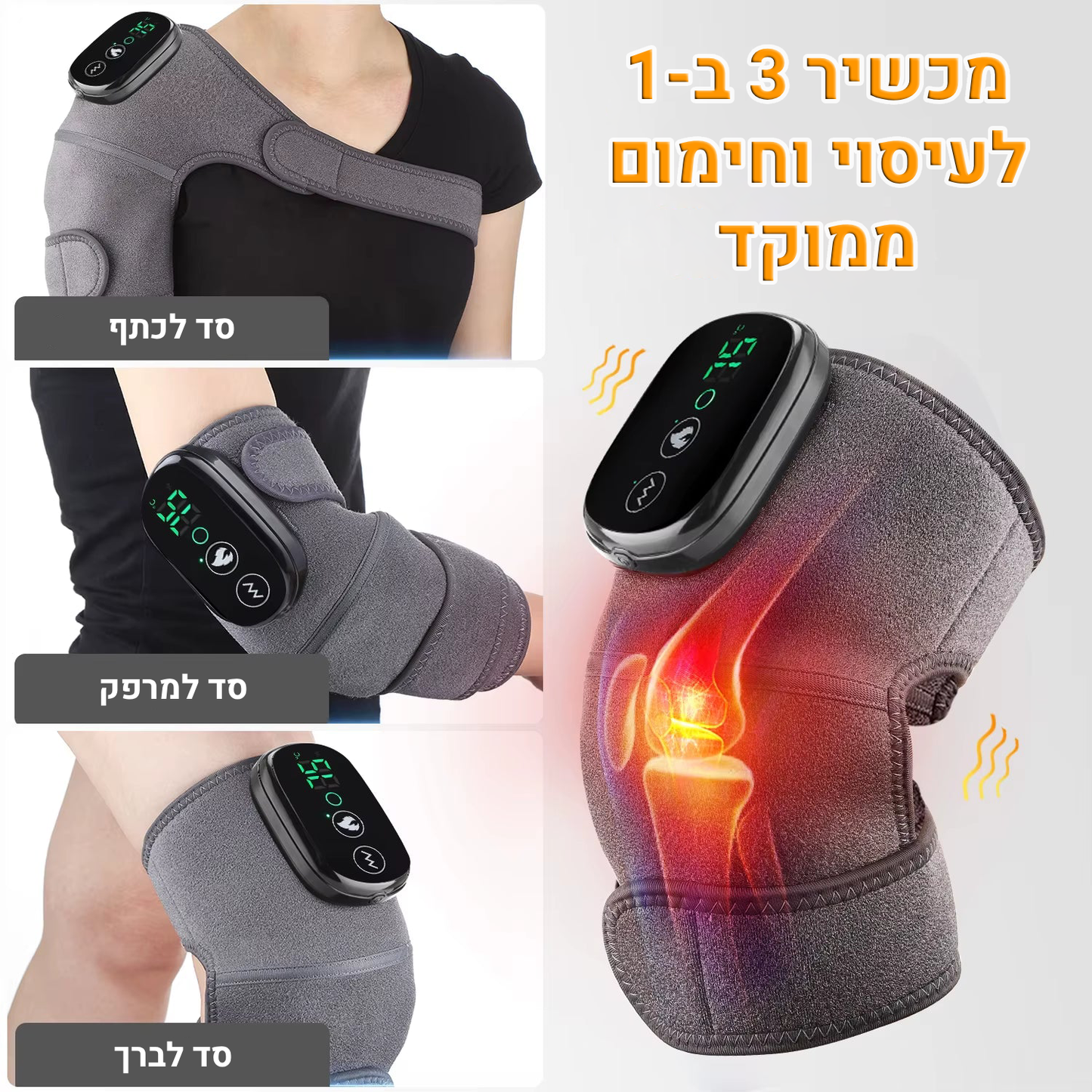 מכשיר עיסוי וחימום לברכיים