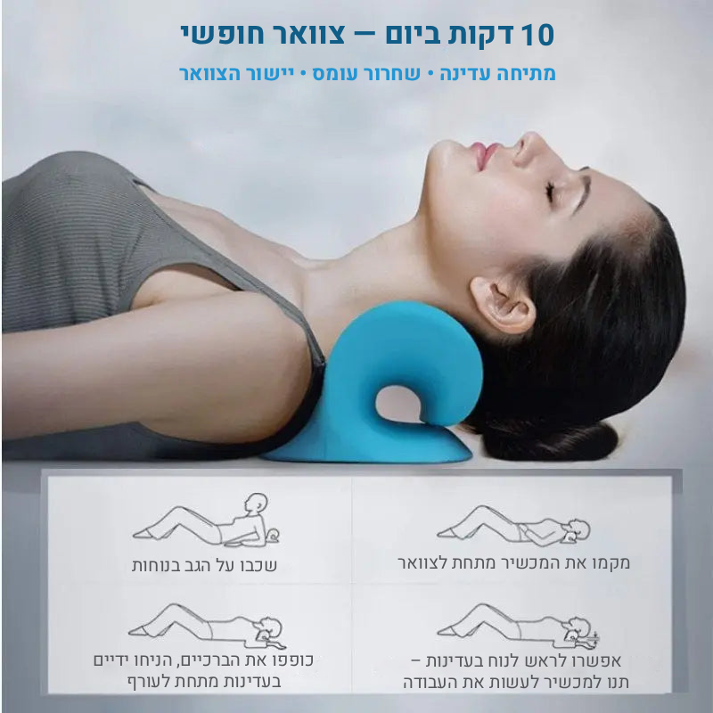 מכשיר מתיחה לצוואר ולכתפיים